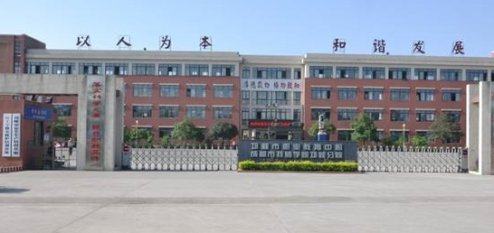 邛崃市职业高级中学