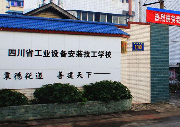 四川省工业设备安装技工学校
