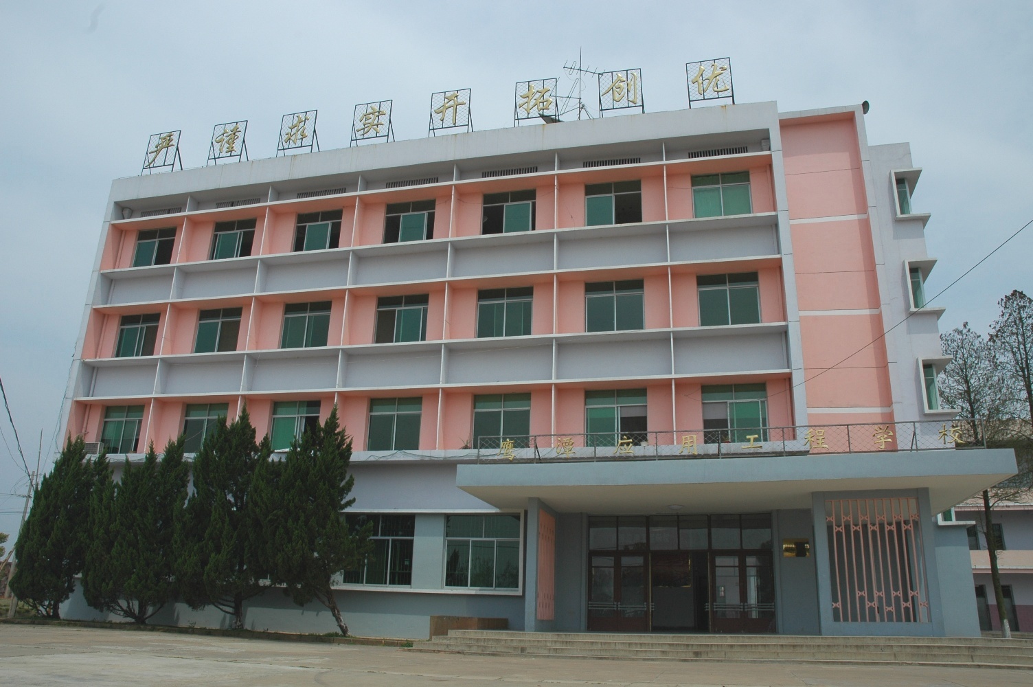 鹰潭应用工程学校