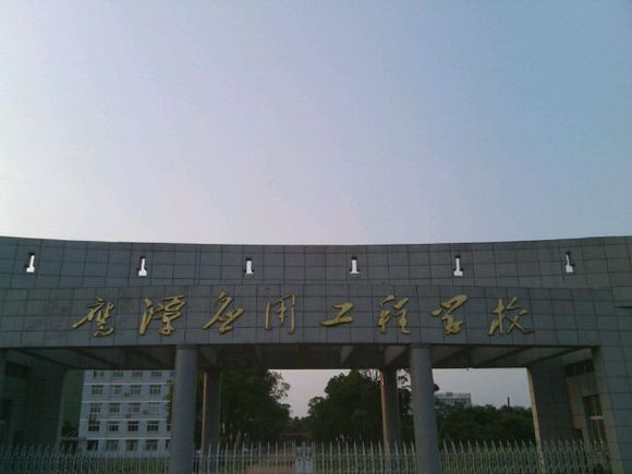 鹰潭应用工程学校
