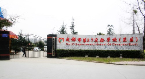 成都第57实验学校