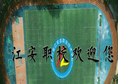 四川省江安县职业技术学校学校田径场