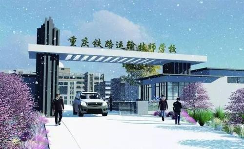 重庆铁路运输技师学院 重庆铁路运输技师学院