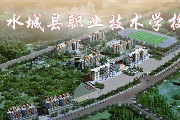 贵州省水城县职业技术学校 贵州省水城县职业技术学校