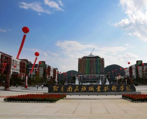 黔东南州民族中等职业技术学校 黔东南州民族中等职业技术学校