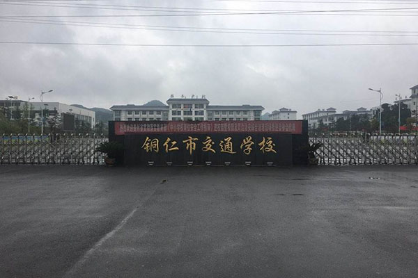 铜仁交通学校 铜仁交通学校