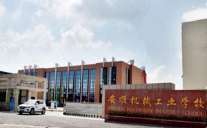 安顺机械工业学校 安顺机械工业学校
