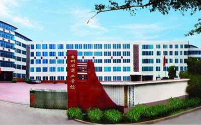 贵州省商业学校 贵州省商业学校