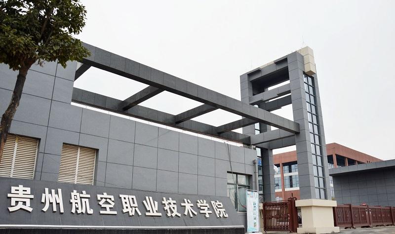 贵州航天职业技术学院 贵州航天职业技术学院