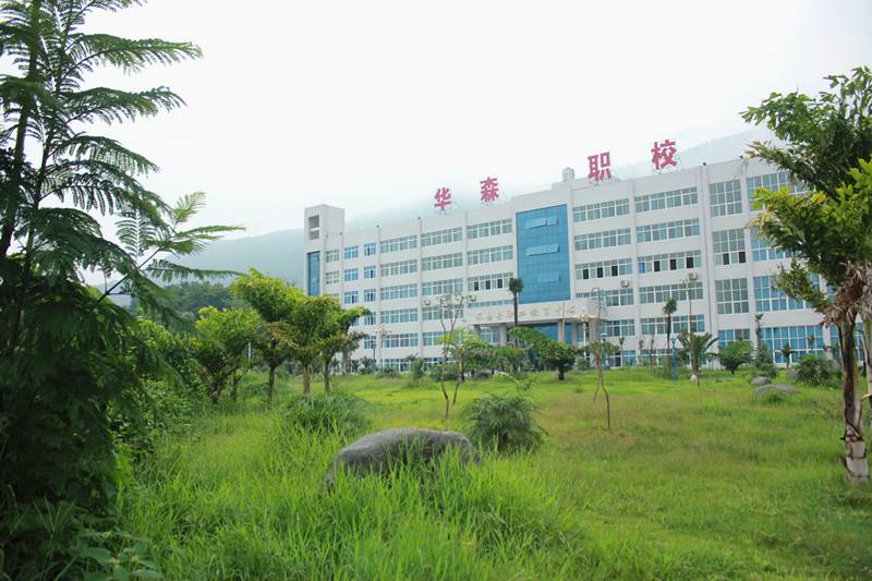攀枝花华森职业技术学校