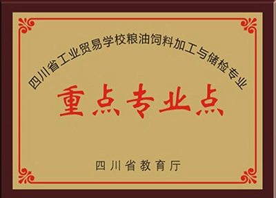 四川工业贸易学校学校荣誉