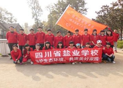 四川省盐业学校志愿活动