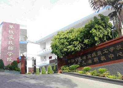 攀枝花技师学校学校正大门