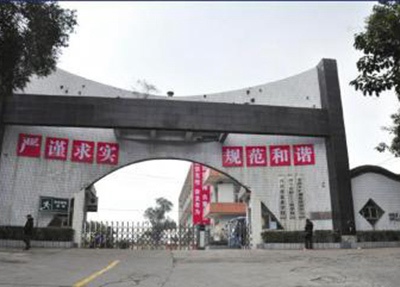四川省盐业学校学校大门