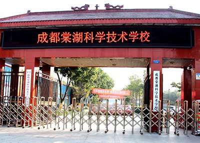 棠湖科学技术学校学校大楼