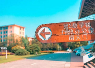 西华大学继续教育学院校园一角