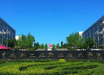 德阳市黄许职业中专学校