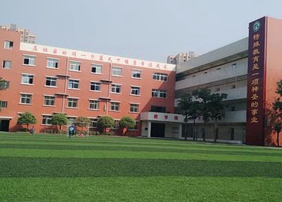 四川省成都市中和职业中学