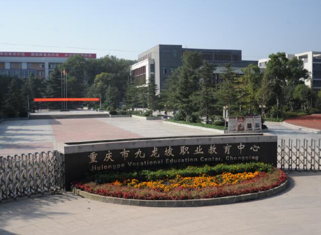 2020年重庆市九龙坡职业教育中心春季招生简章