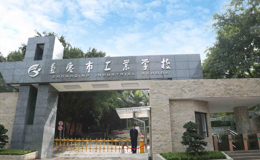 2020年重庆市工业学校春季招生简章