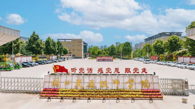周口交通技师学院