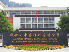 成都嘉祥外国语学校详细介绍「图文」