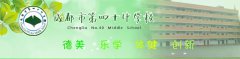 成都市第四十中学校详细介绍「图文」