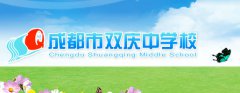 成都市双庆中学校详细介绍「图文」
