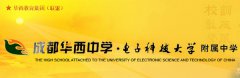 成都华西中学-电子科技大学附属中学（原成都十三中）详细介绍「图文」