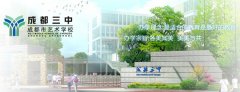 成都三中（成都市艺术中学）详细介绍「图文」