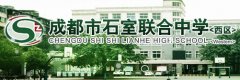 成都市石室联合中学（西区）原石人中学详细介绍「图文」