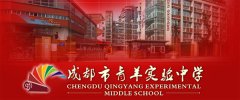 成都市青羊实验中学详细介绍「图文」