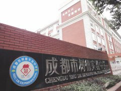 成都市树德实验中学详细介绍「图文」