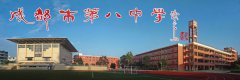 成都市第八中学 （成都八中）详细介绍「图文」