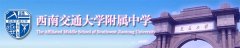 西南交通大学附属中学（交大附中）详细介绍「图文」
