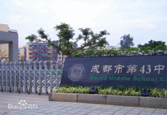 成都市第四十三中学校详细介绍「图文」