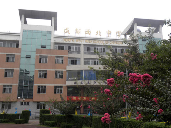 成都市西北中学
