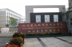 四川大学附属中学（成都市第十二中学）详细介绍「图文」