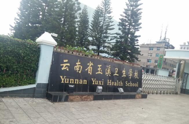 云南省玉溪卫生学校2020年简介、介绍