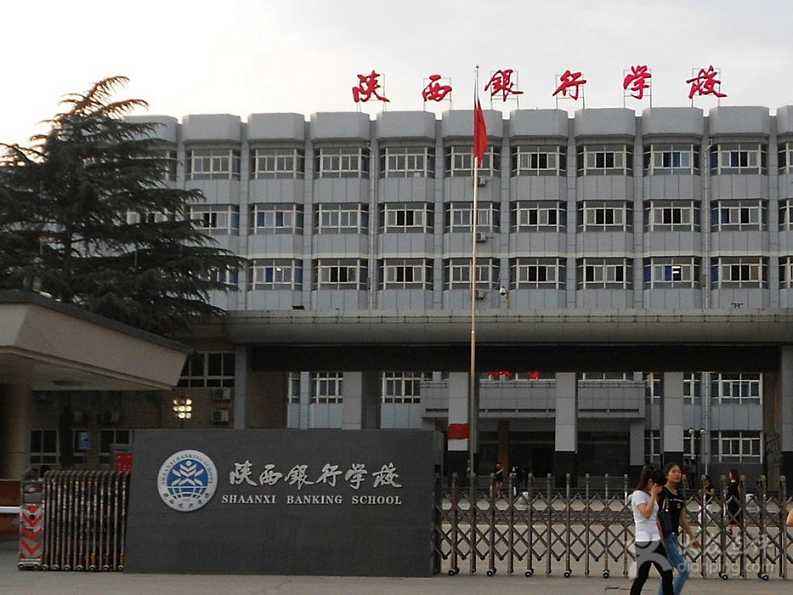 陕西银行学校