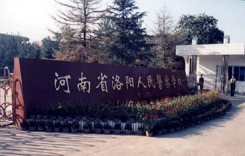 <b>洛阳人民警察学校</b>